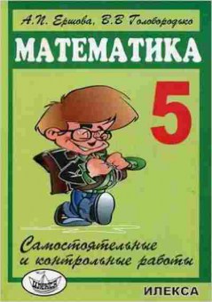 Книга Самост. и контр.работы по математике 5кл. Ершова А.П.,Голобородько В.В., б-3623, Баград.рф